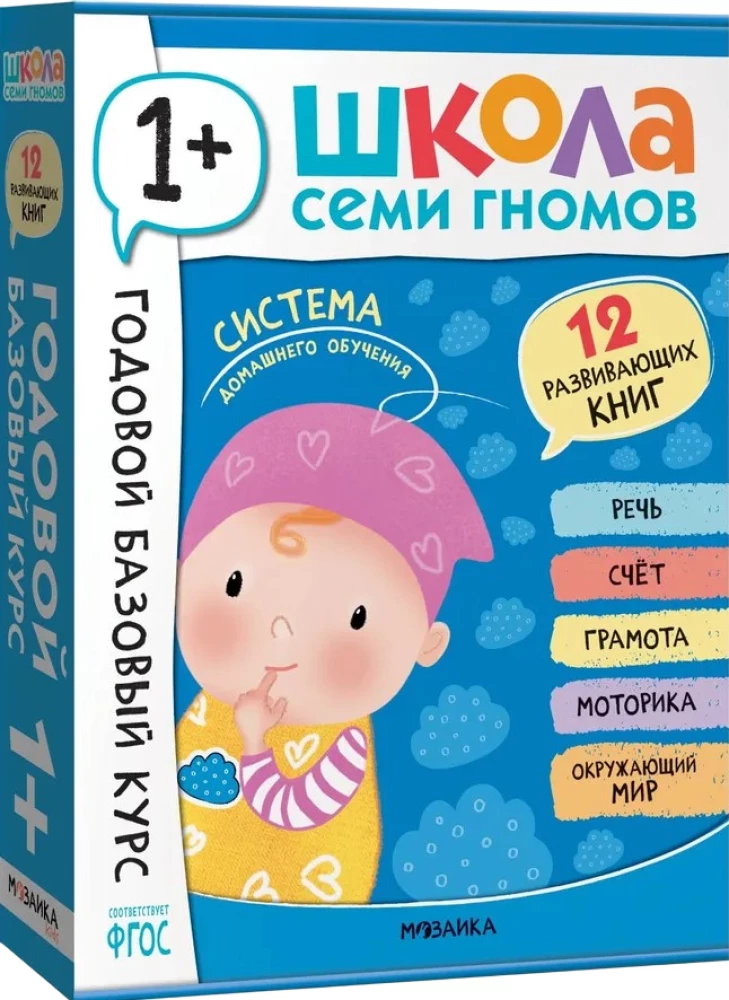 School of Seven Gnomes. Annual Basic Course. Set 1+