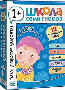 School of Seven Gnomes. Annual Basic Course. Set 1+