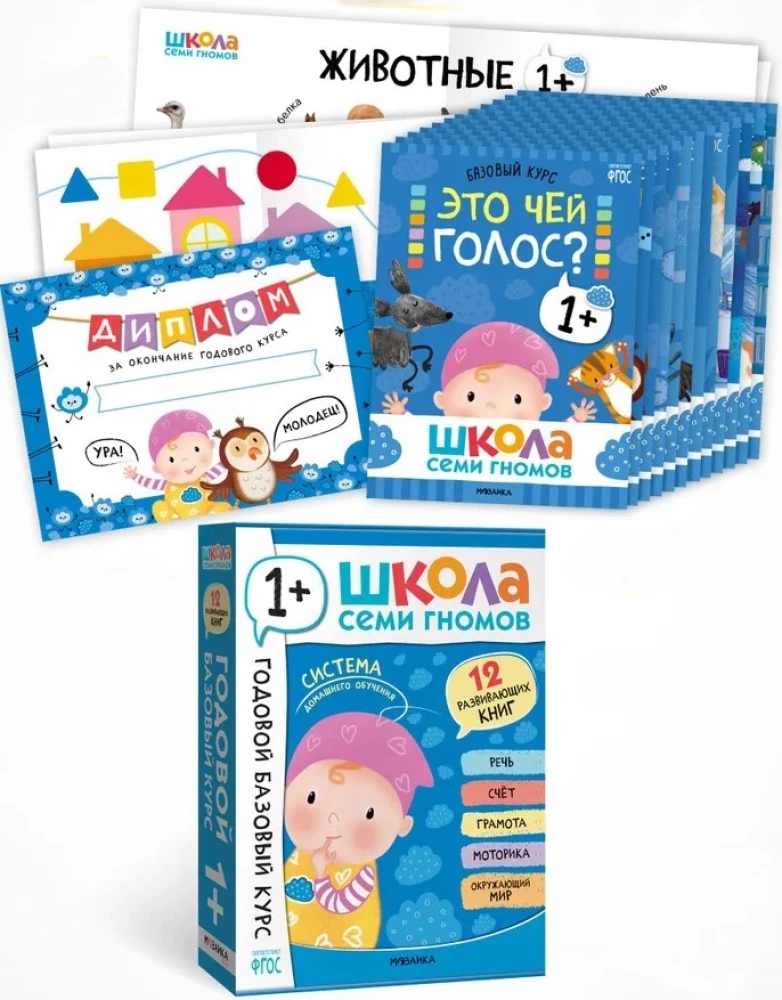 School of Seven Gnomes. Annual Basic Course. Set 1+