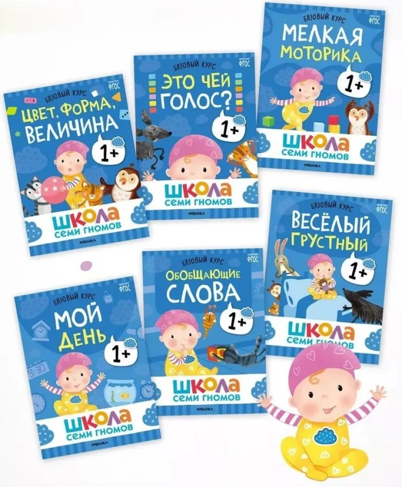 School of Seven Gnomes. Annual Basic Course. Set 1+