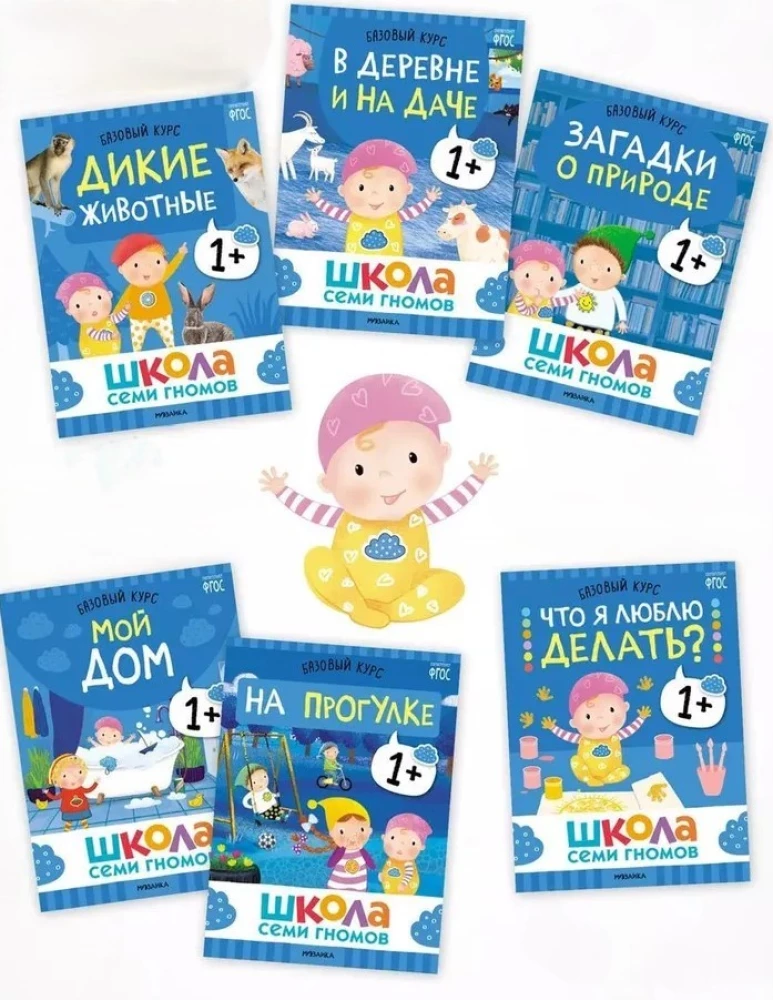 School of Seven Gnomes. Annual Basic Course. Set 1+