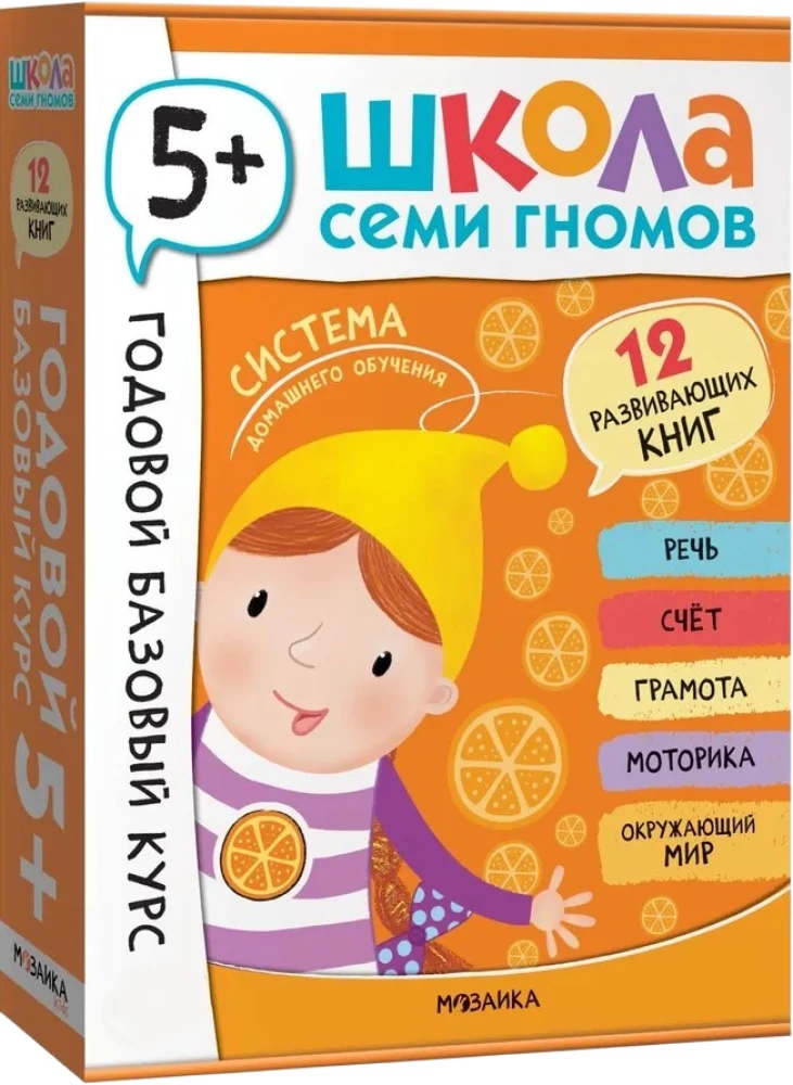 School of Seven Dwarfs. Annual Basic Course. Set 5+