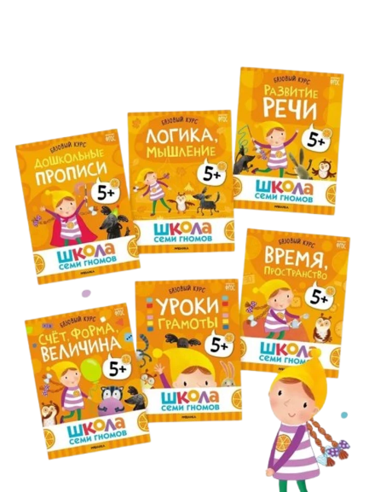 School of Seven Dwarfs. Annual Basic Course. Set 5+