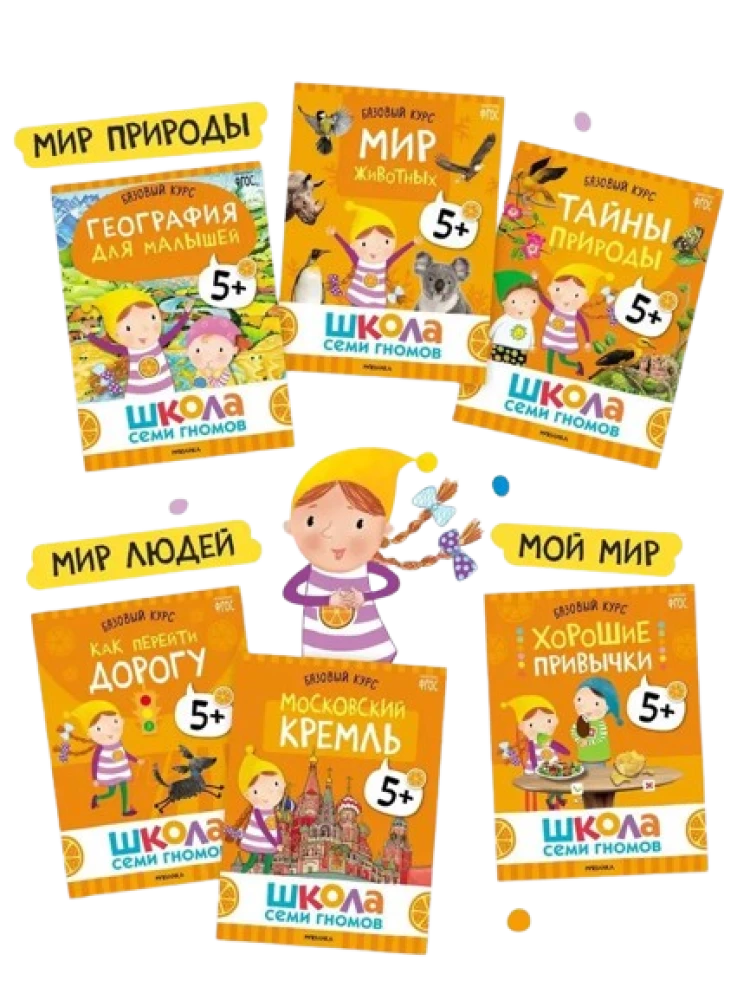 School of Seven Dwarfs. Annual Basic Course. Set 5+