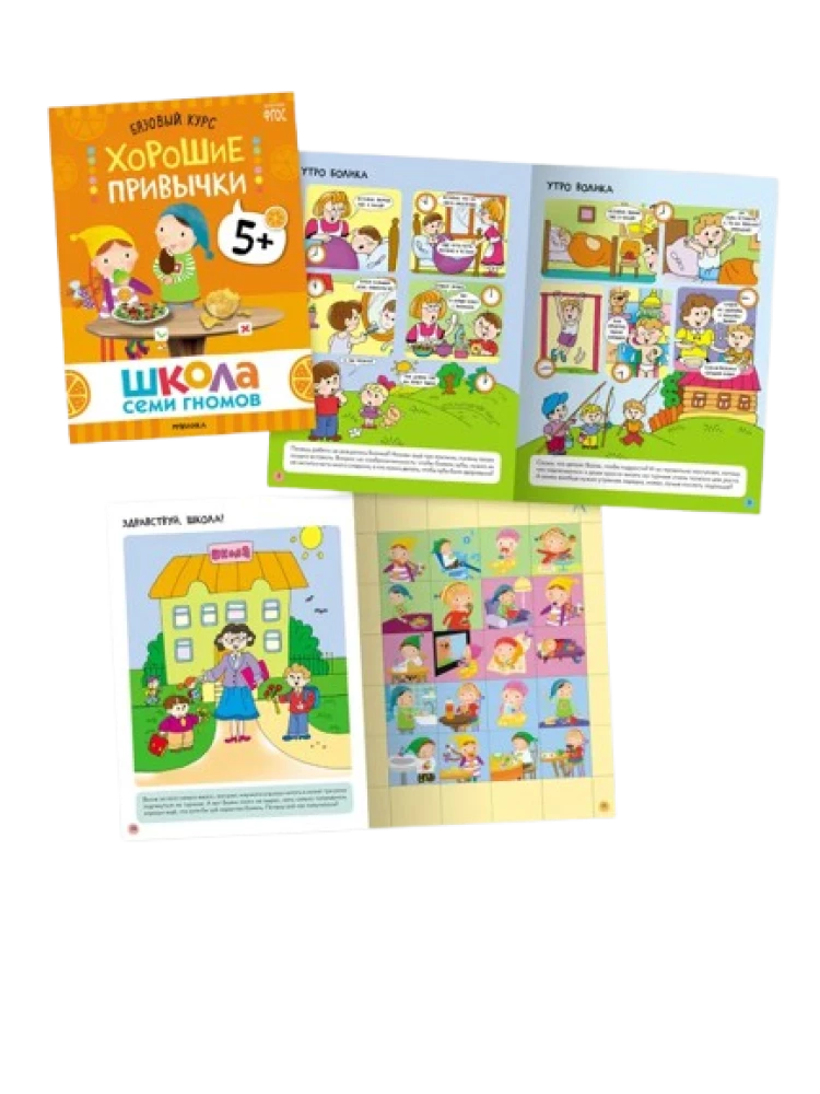 School of Seven Dwarfs. Annual Basic Course. Set 5+