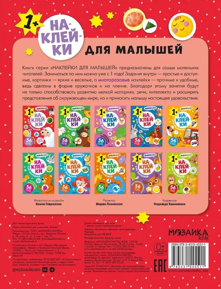 Наклейки для малышей. Формы