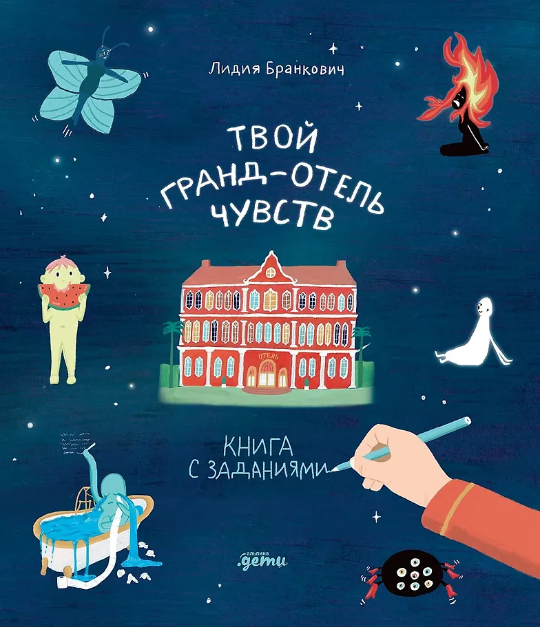 Твой Гранд-отель чувств