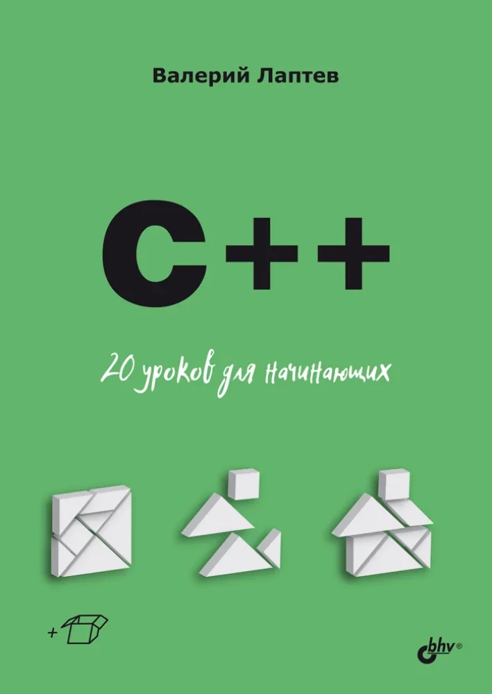 C++. 20 Lektionen für Anfänger