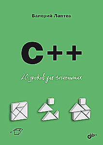 C++. 20 Lektionen für Anfänger