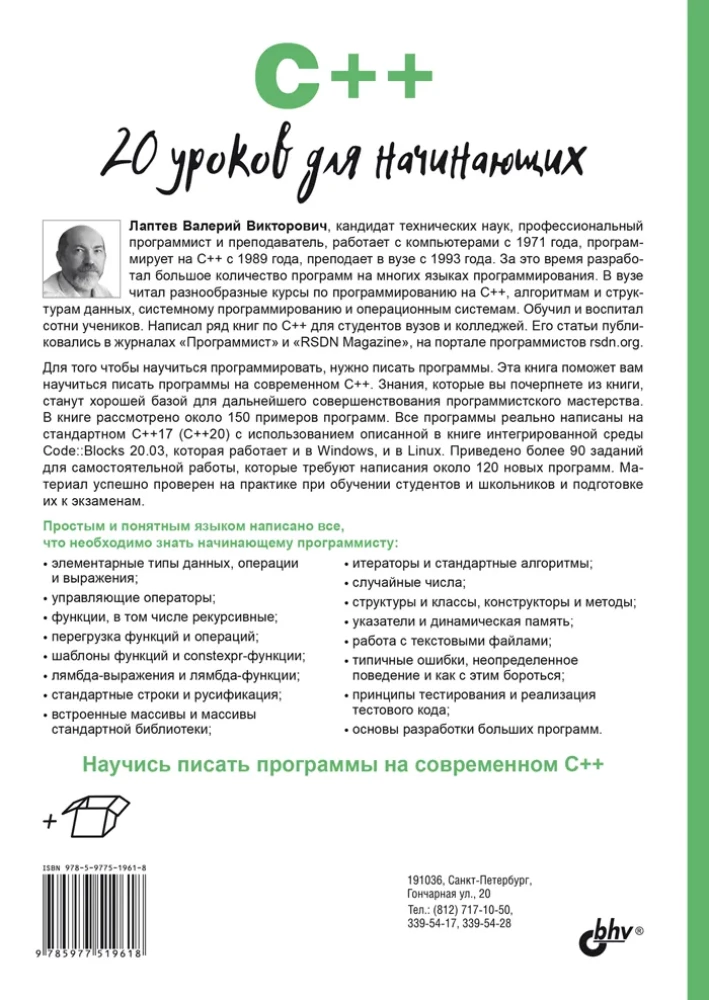 C++. 20 Lektionen für Anfänger