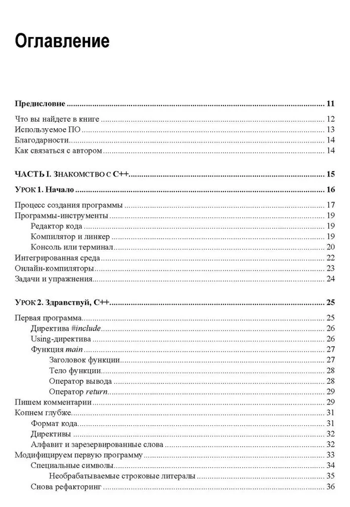 C++. 20 Lektionen für Anfänger