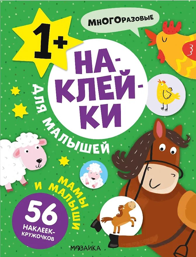 Lipdukai mažyliams. Mamos ir mažyliai