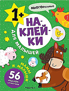 Наклейки для малышей. Мамы и малыши