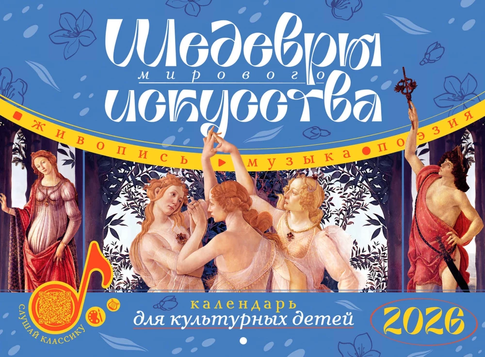 Masterpieces of World Art. Calendar 2026 for Cultural Children