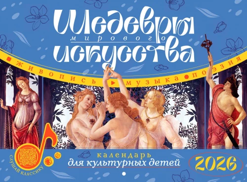 Masterpieces of World Art. Calendar 2026 for Cultural Children