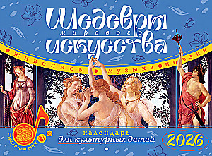 Masterpieces of World Art. Calendar 2026 for Cultural Children