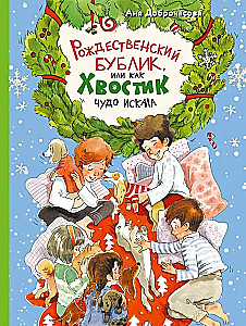 Рождественский Бублик, или Как Хвостик чудо искала