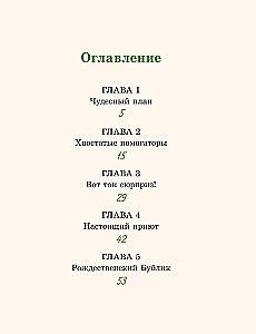 Рождественский Бублик, или Как Хвостик чудо искала