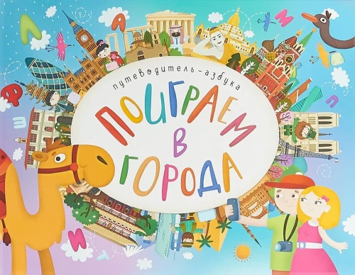 Let's Play in Cities. Guide-Alphabet