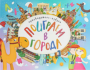 Поиграем в города. Путеводитель-азбука