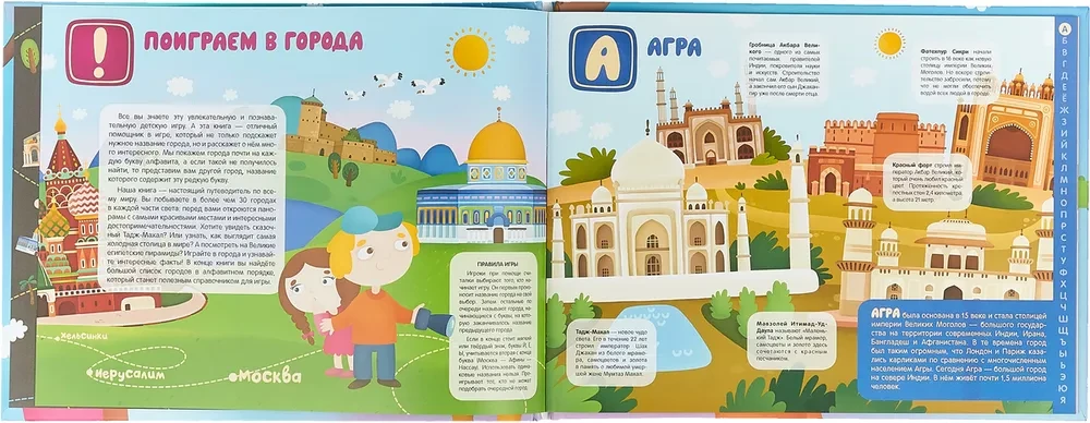 Поиграем в города. Путеводитель-азбука