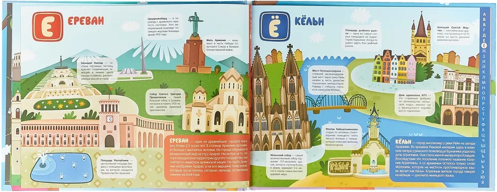 Поиграем в города. Путеводитель-азбука