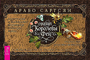 Orakel der Königin der Feen: Befreiung von Magie und Zauberei