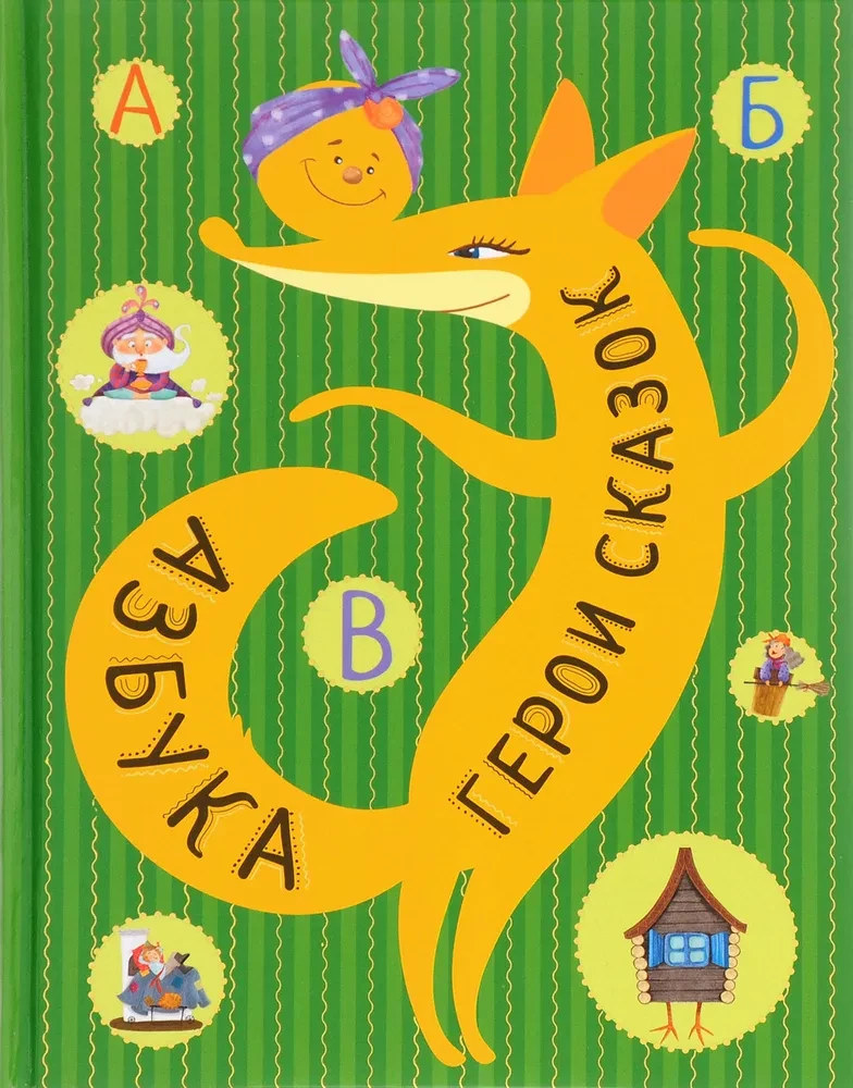 Alphabet. Fairy Tale Characters