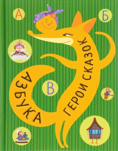 Alphabet. Fairy Tale Characters