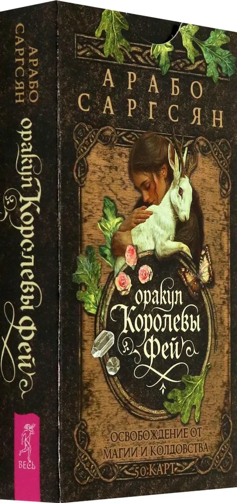 Оракул Королевы фей: освобождение от магии и колдовства (50 карт)