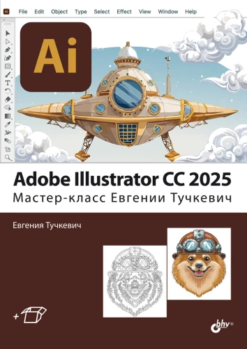 Adobe Illustrator CC 2025. Masterclass von Evgeniya Tuchkevich
