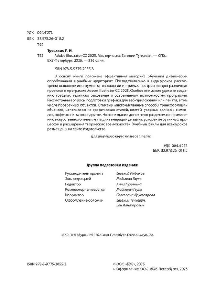 Adobe Illustrator CC 2025. Masterclass von Evgeniya Tuchkevich