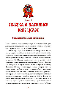 Pasaka par Vasilisu. Varones ceļš, skelets-līgavainis un brīnumainā pārvērtība