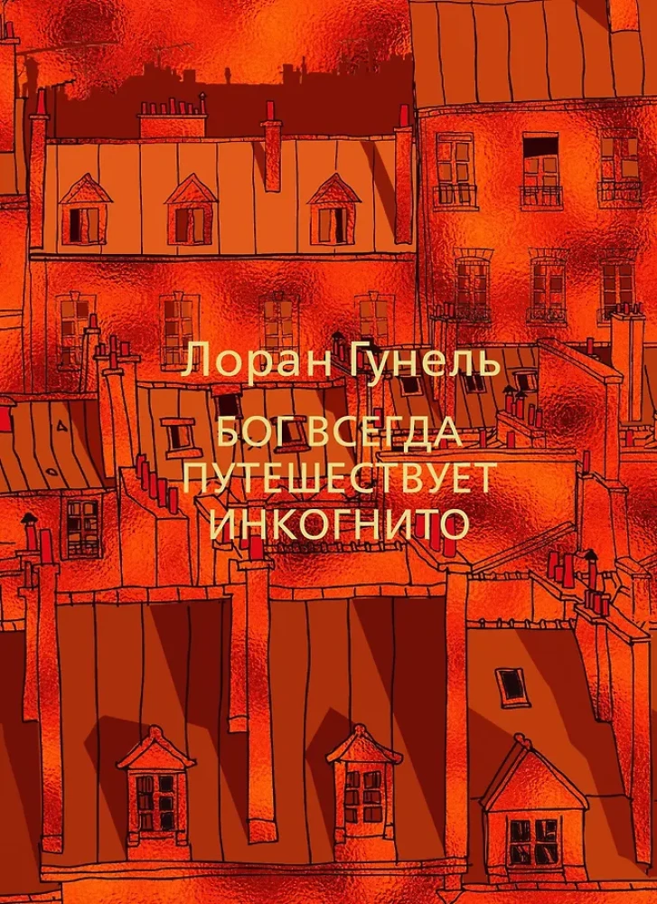 Bóg zawsze podróżuje incognito