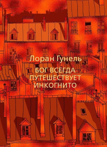 Bóg zawsze podróżuje incognito