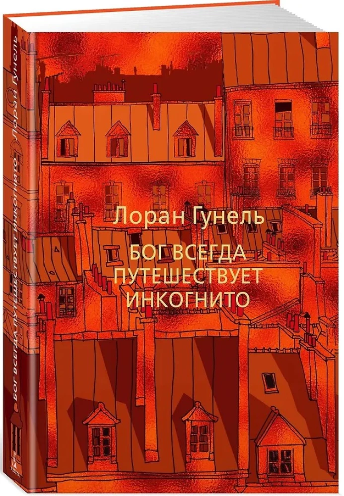 Bóg zawsze podróżuje incognito