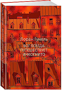 Bóg zawsze podróżuje incognito