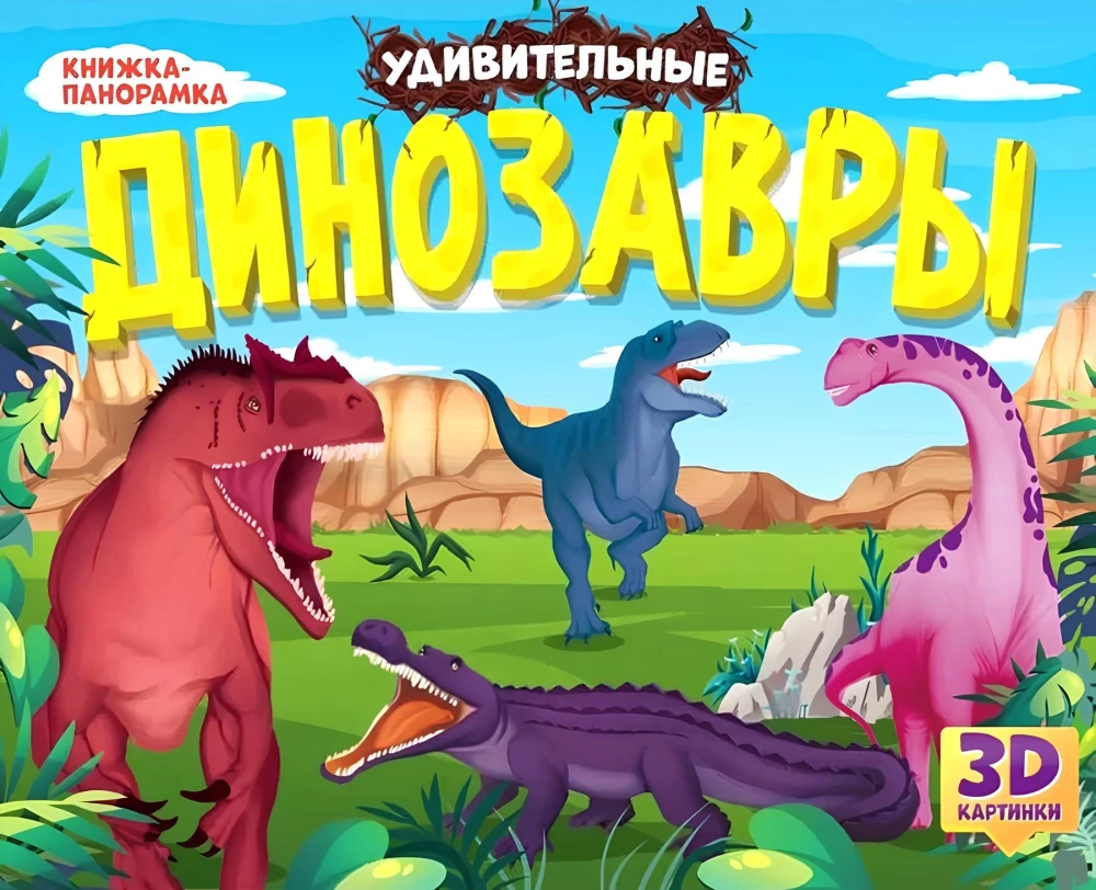 Stebuklingi dinozaurai. Panorama knyga