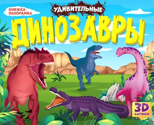 Stebuklingi dinozaurai. Panorama knyga