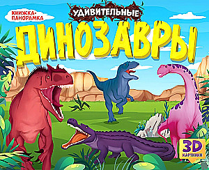 Stebuklingi dinozaurai. Panorama knyga