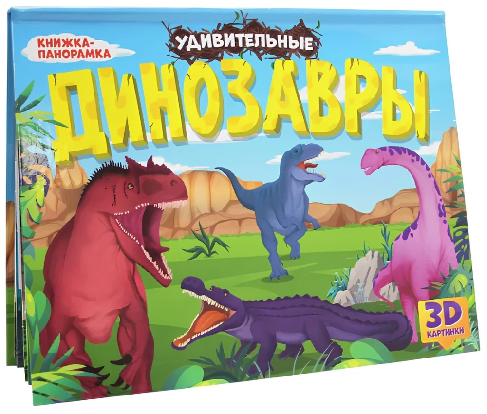 Stebuklingi dinozaurai. Panorama knyga