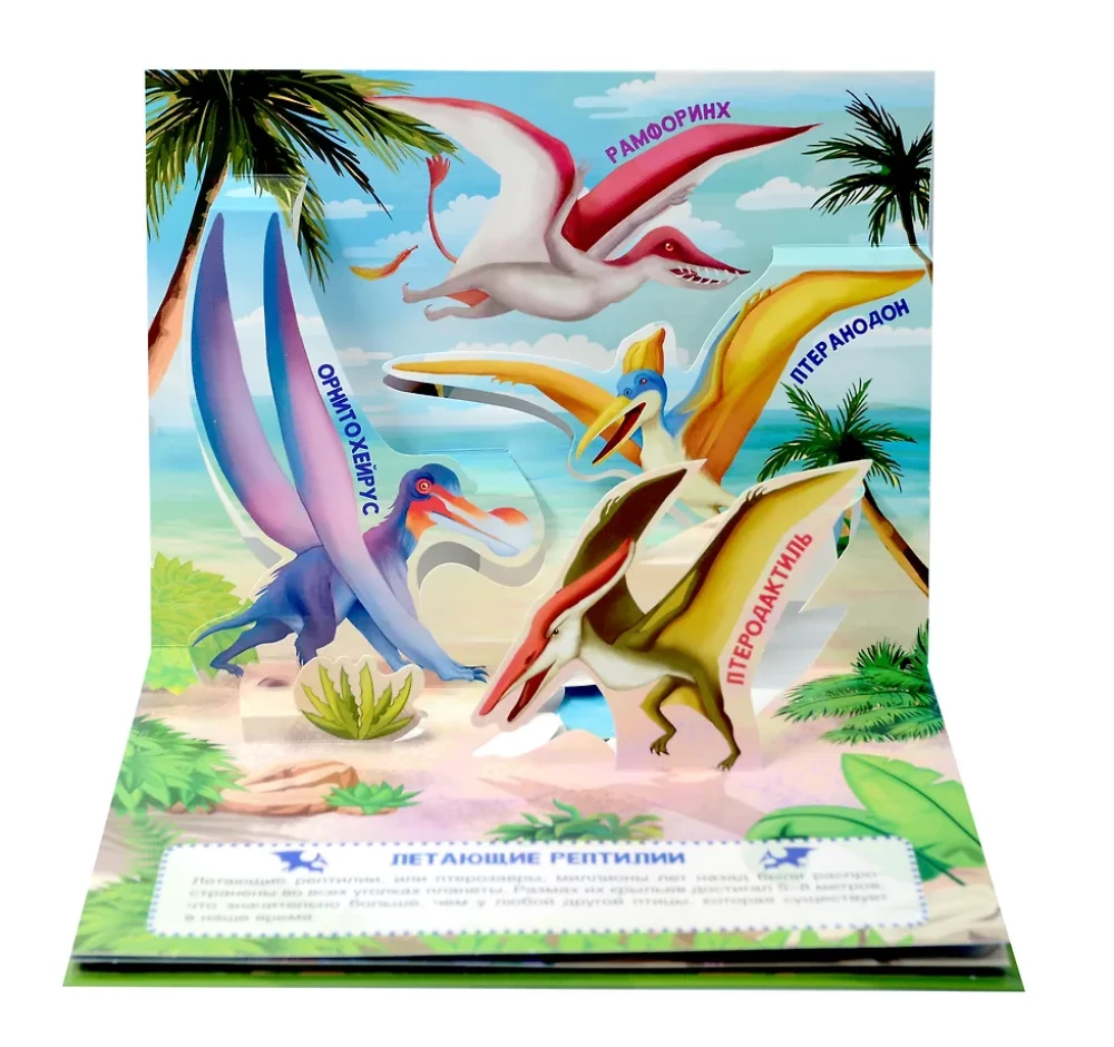 Stebuklingi dinozaurai. Panorama knyga