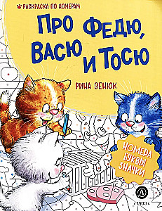 O Fiedzi, Władzku i Tośce. Kolorowanka po numerach
