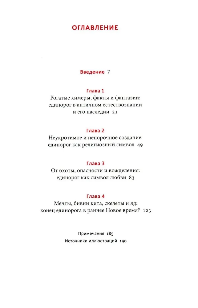 Mīti par vienradžiem. No Ēdenes mīluļiem un ragu ķimerām līdz brīnumainām zālēm un mīlestības simbolam