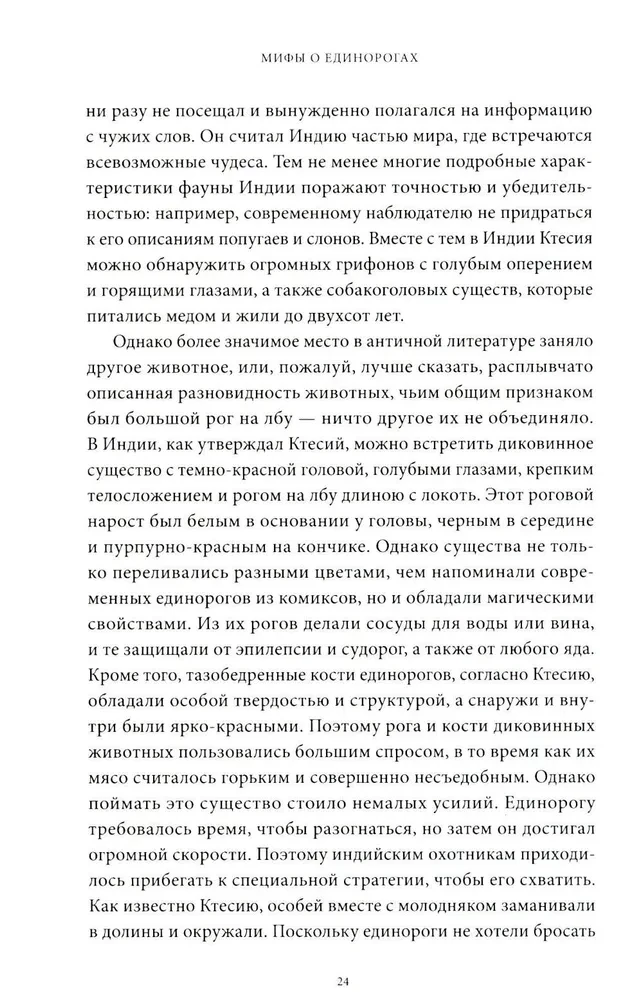Mīti par vienradžiem. No Ēdenes mīluļiem un ragu ķimerām līdz brīnumainām zālēm un mīlestības simbolam