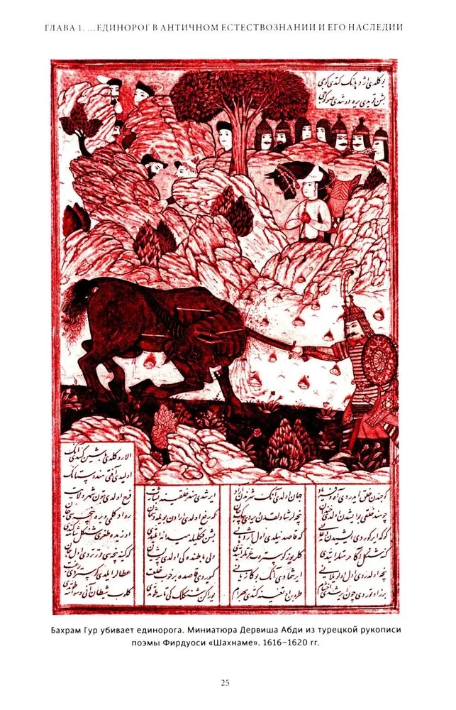 Mīti par vienradžiem. No Ēdenes mīluļiem un ragu ķimerām līdz brīnumainām zālēm un mīlestības simbolam