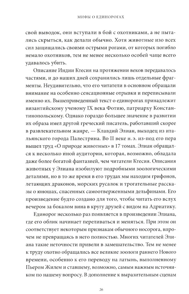 Mīti par vienradžiem. No Ēdenes mīluļiem un ragu ķimerām līdz brīnumainām zālēm un mīlestības simbolam
