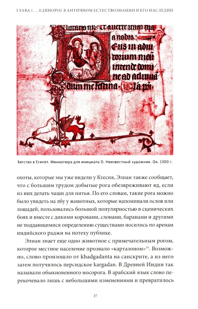 Mīti par vienradžiem. No Ēdenes mīluļiem un ragu ķimerām līdz brīnumainām zālēm un mīlestības simbolam