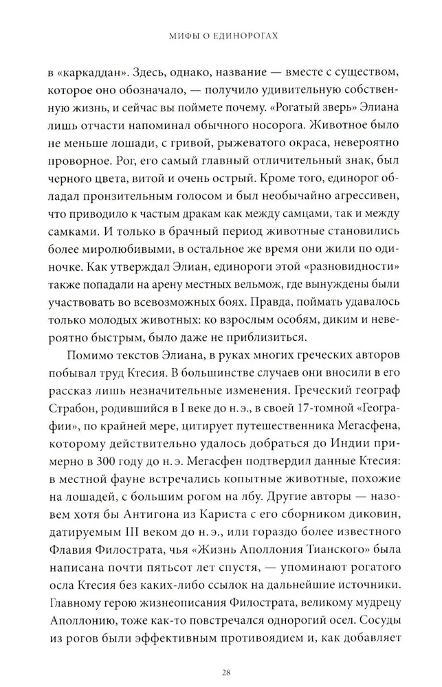 Mīti par vienradžiem. No Ēdenes mīluļiem un ragu ķimerām līdz brīnumainām zālēm un mīlestības simbolam