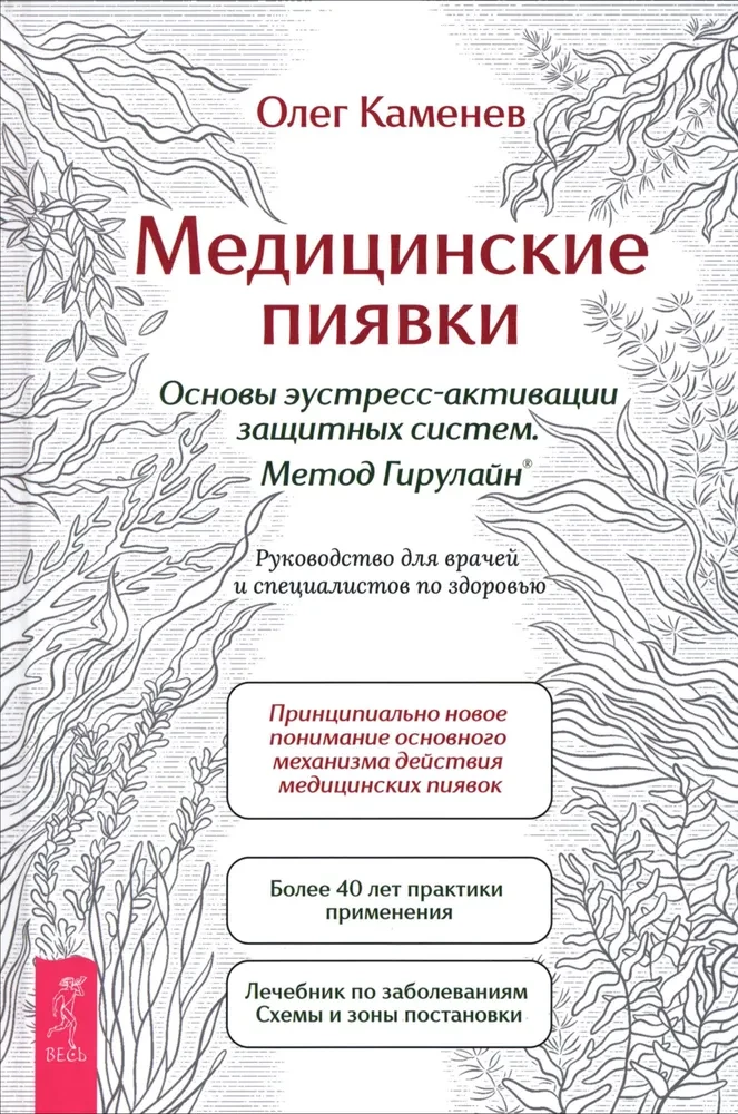 Medical Leeches. Fundamentals of Eustress Activation of Defense Systems. Girulain Method. A Guide for Doctors and Health Professionals